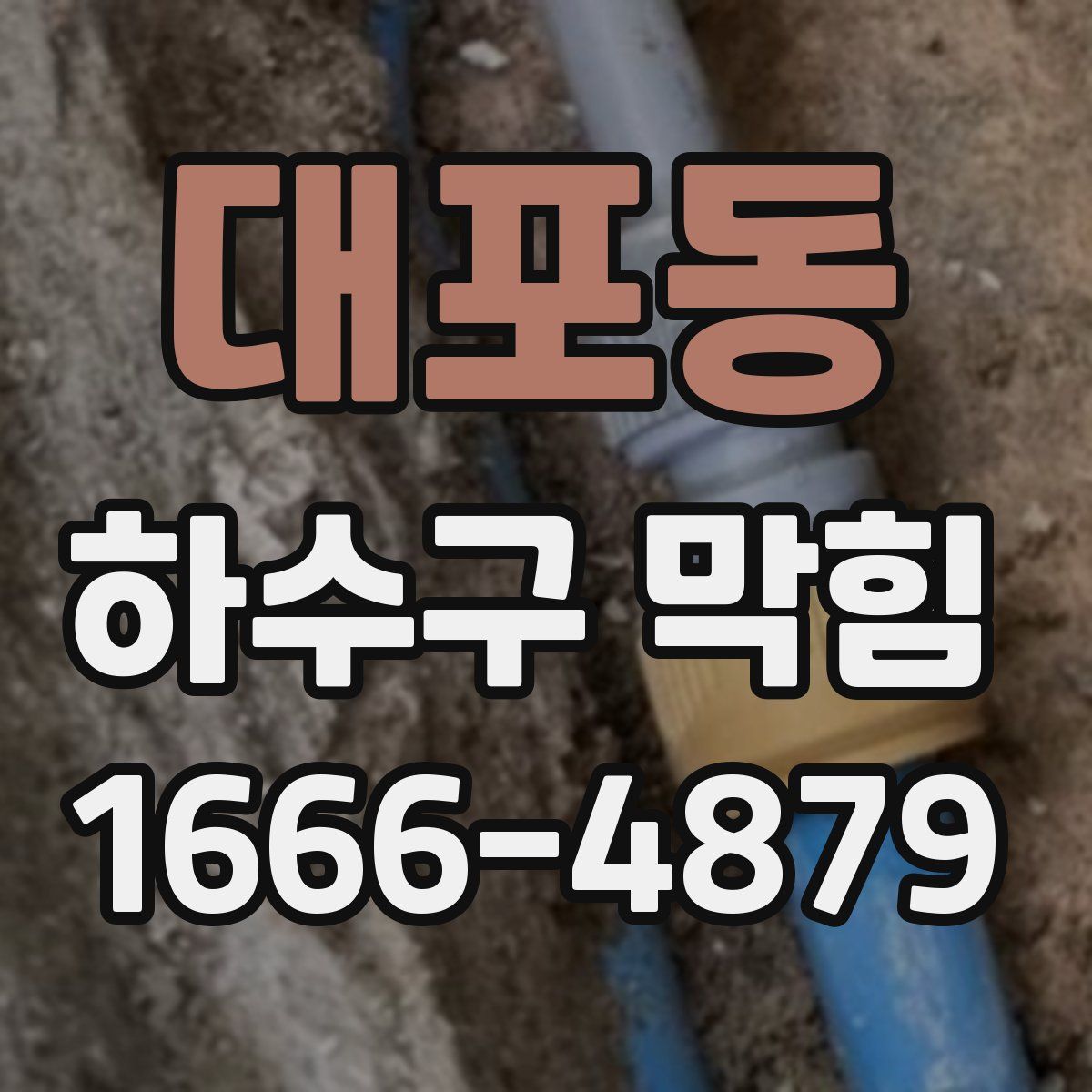 대포동 하수구 막힘
