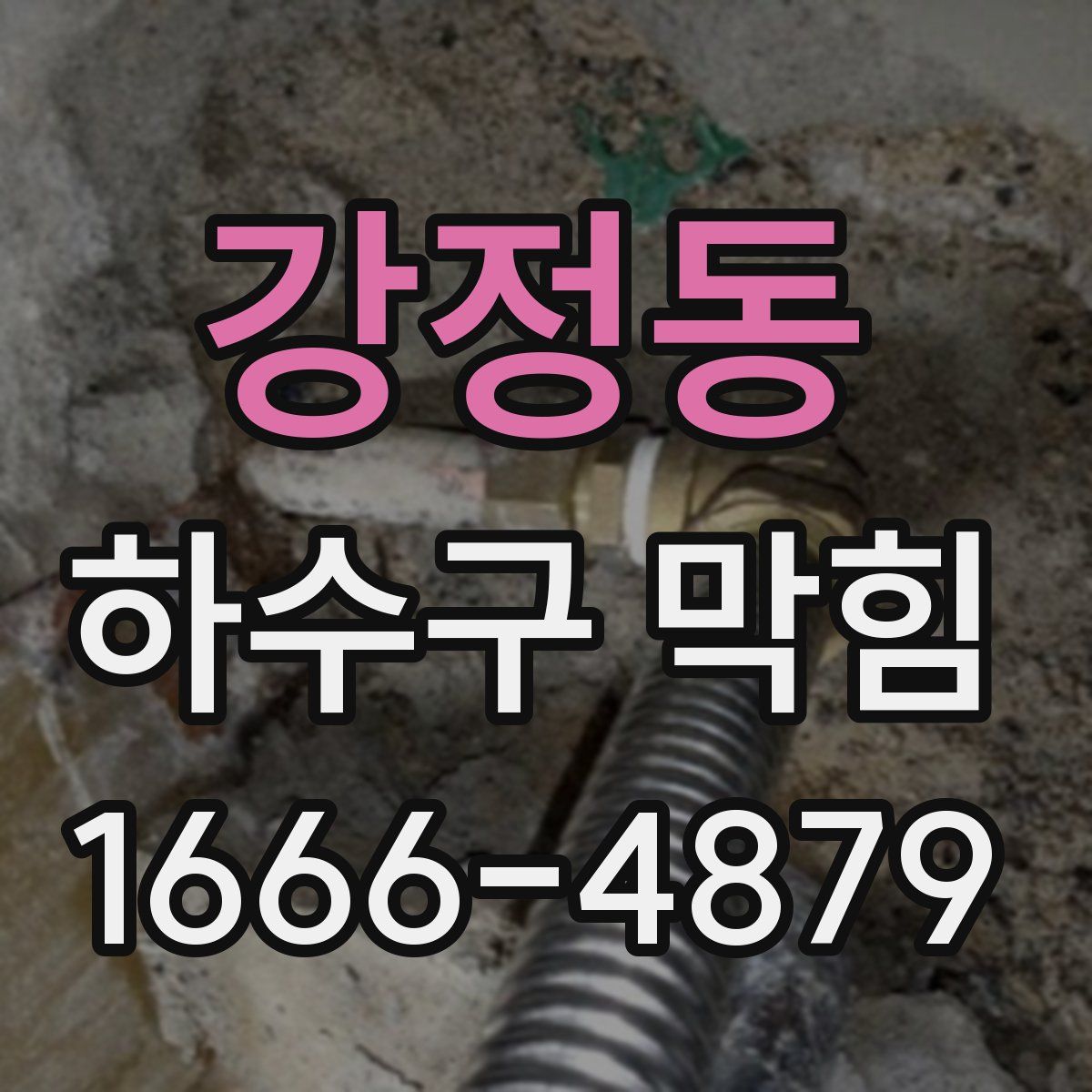 강정동 하수구 막힘