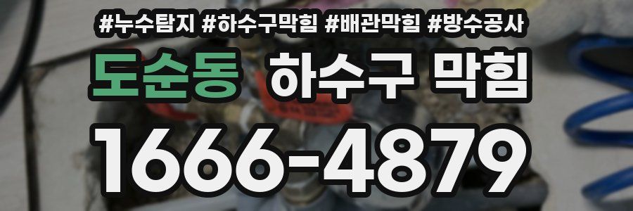 도순동 하수구 막힘