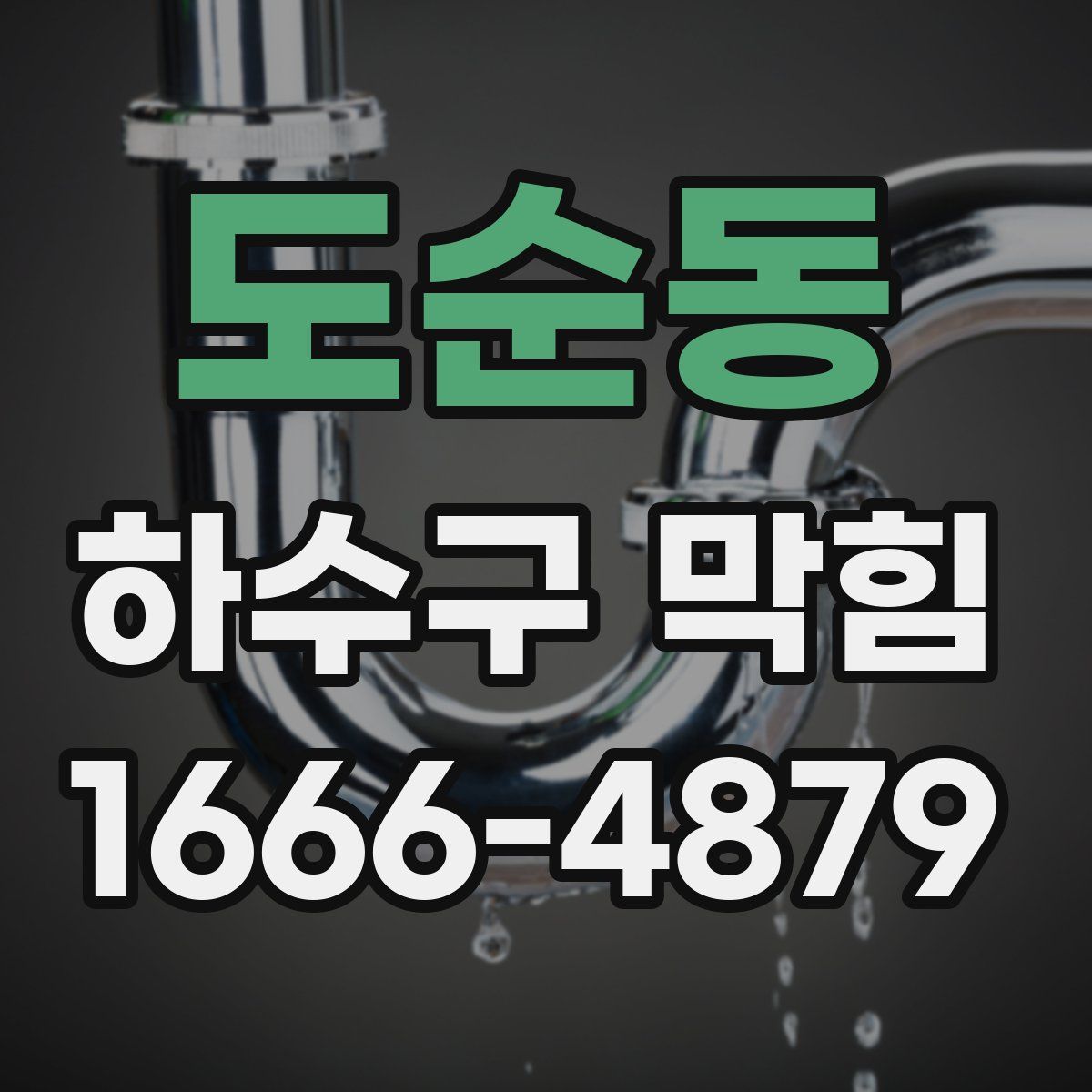 도순동 하수구 막힘