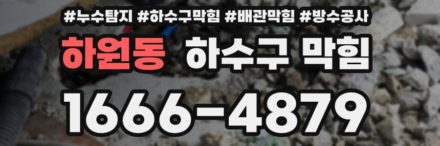 하원동 하수구 막힘