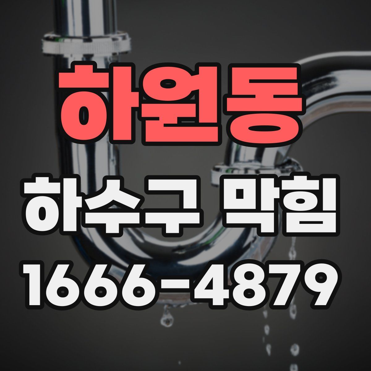 하원동 하수구 막힘