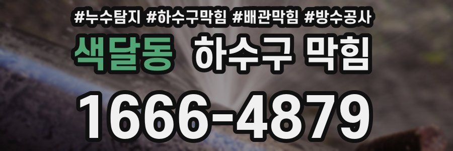 색달동 하수구 막힘