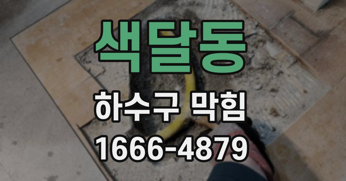 색달동 하수구 막힘