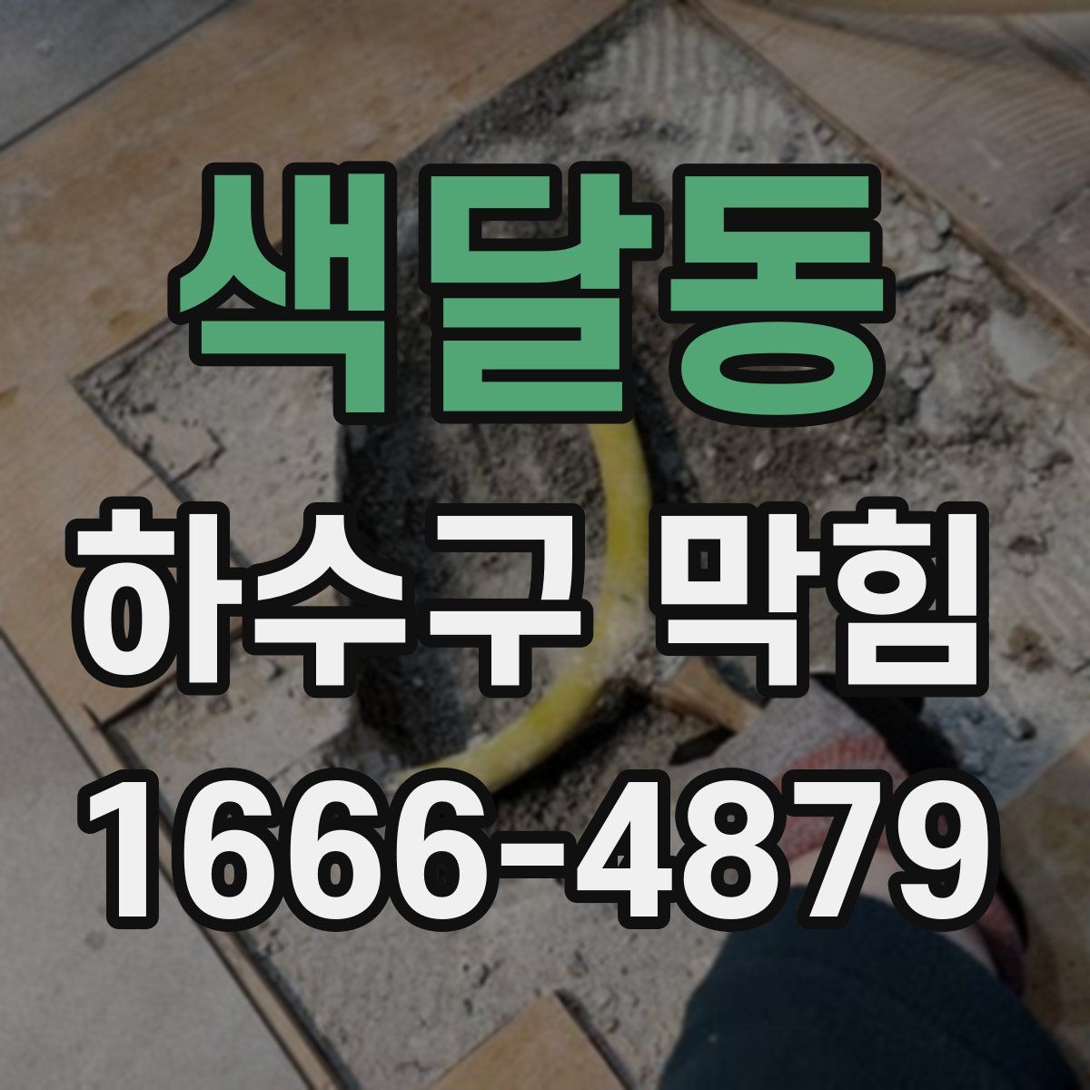색달동 하수구 막힘