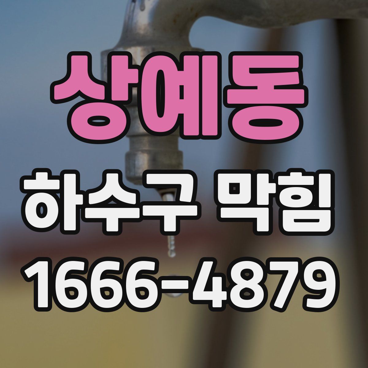 상예동 하수구 막힘