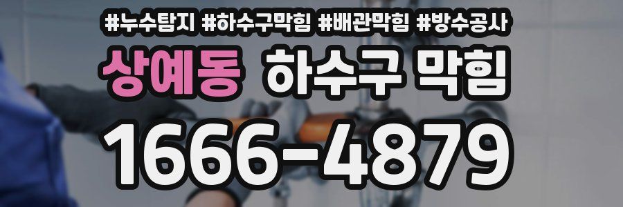 상예동 하수구 막힘