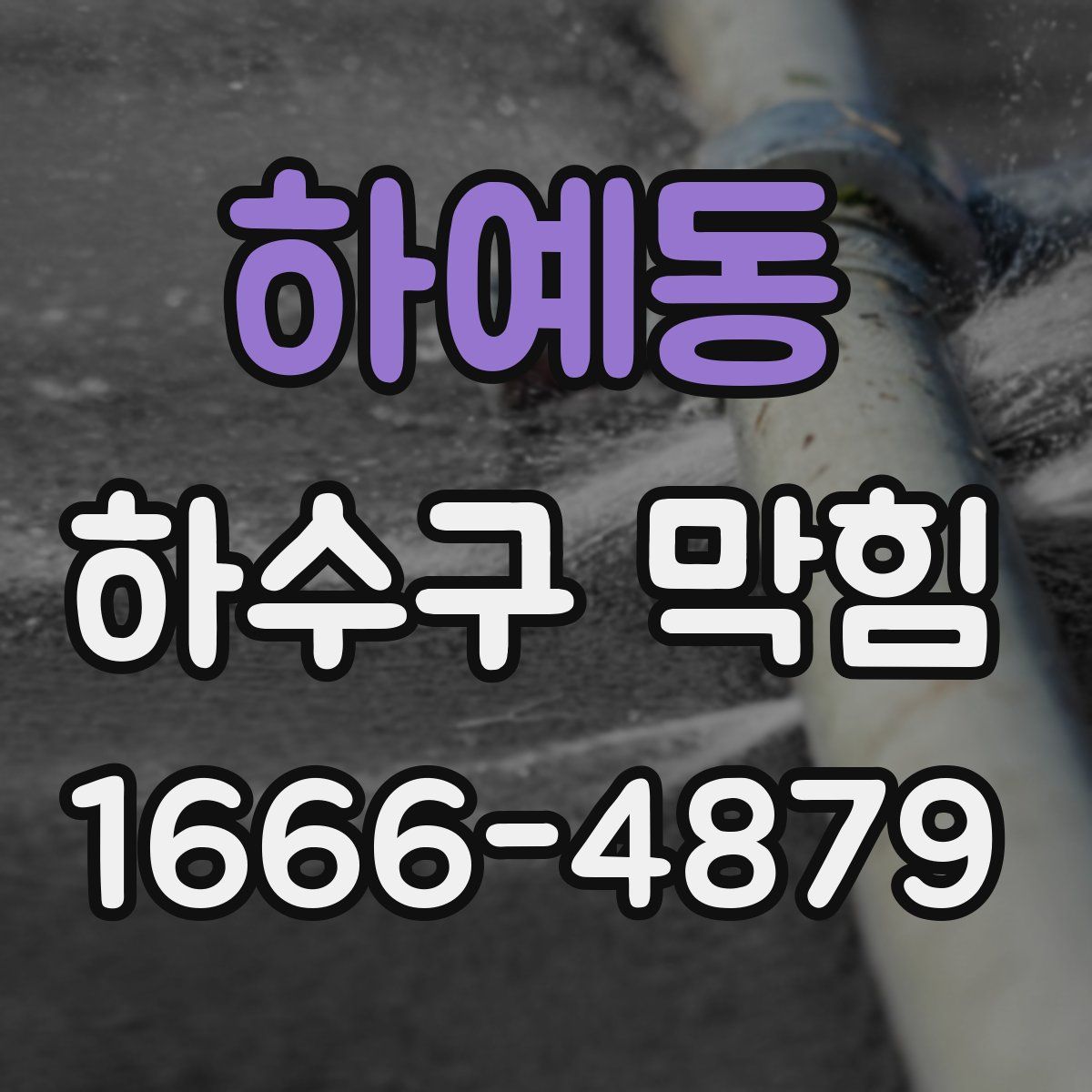 하예동 하수구 막힘