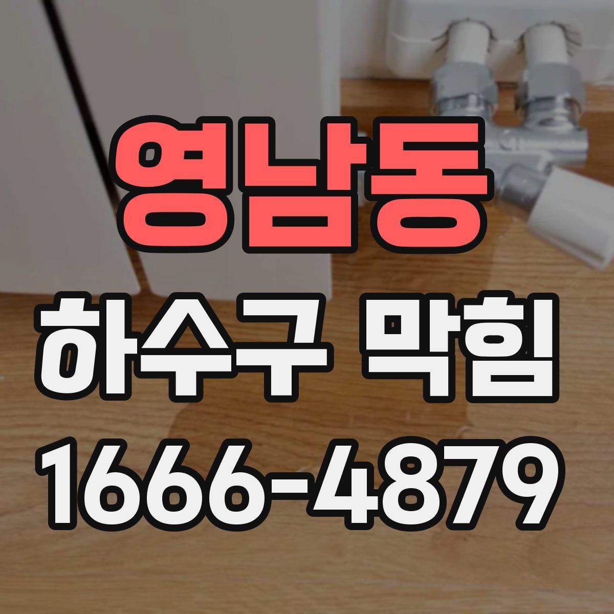 영남동 하수구 막힘