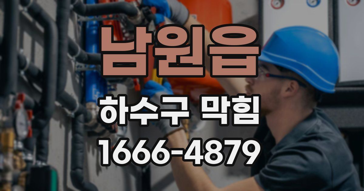 남원읍 하수구 막힘