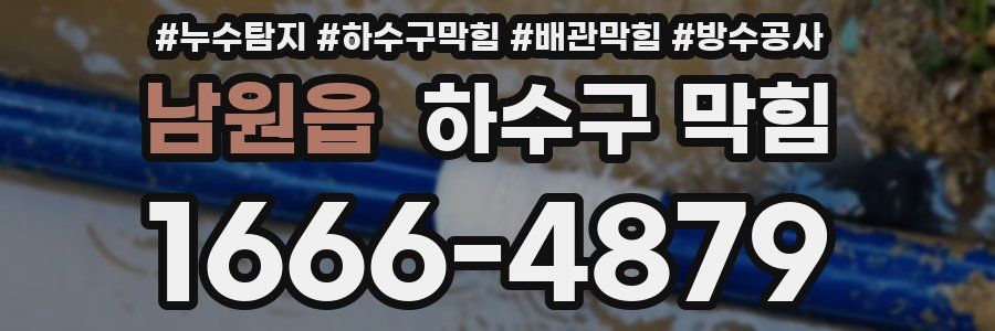 남원읍 하수구 막힘