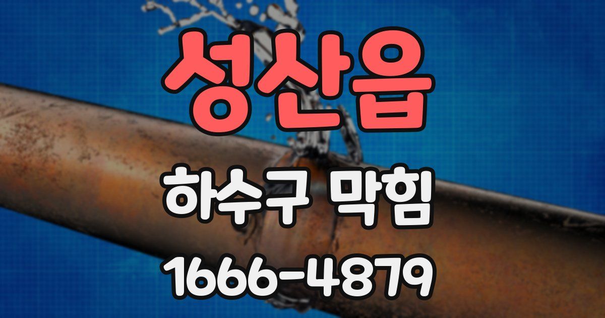 성산읍 하수구 막힘