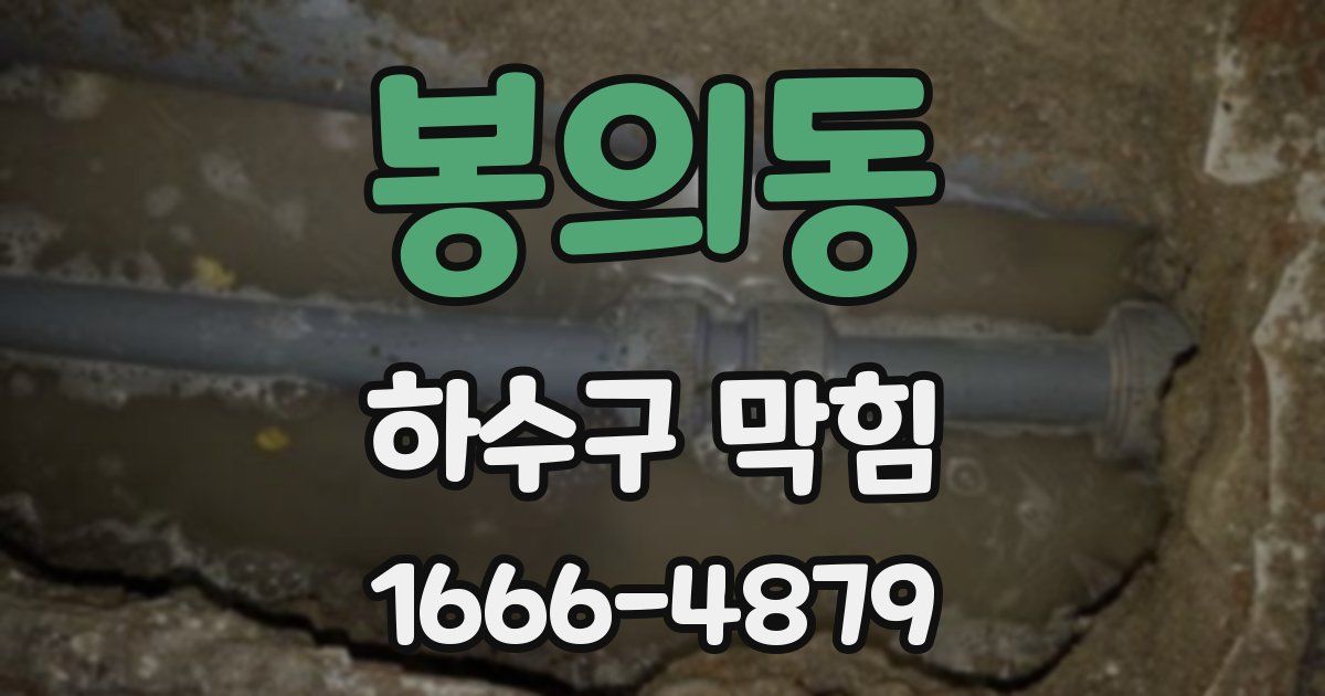 봉의동 하수구 막힘