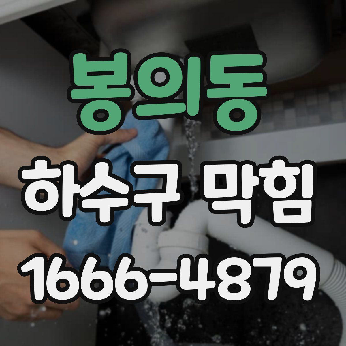 봉의동 하수구 막힘