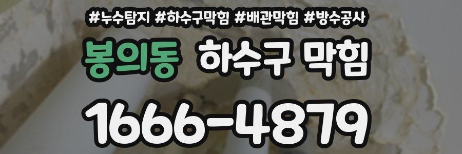 봉의동 하수구 막힘