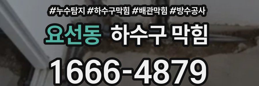 요선동 하수구 막힘