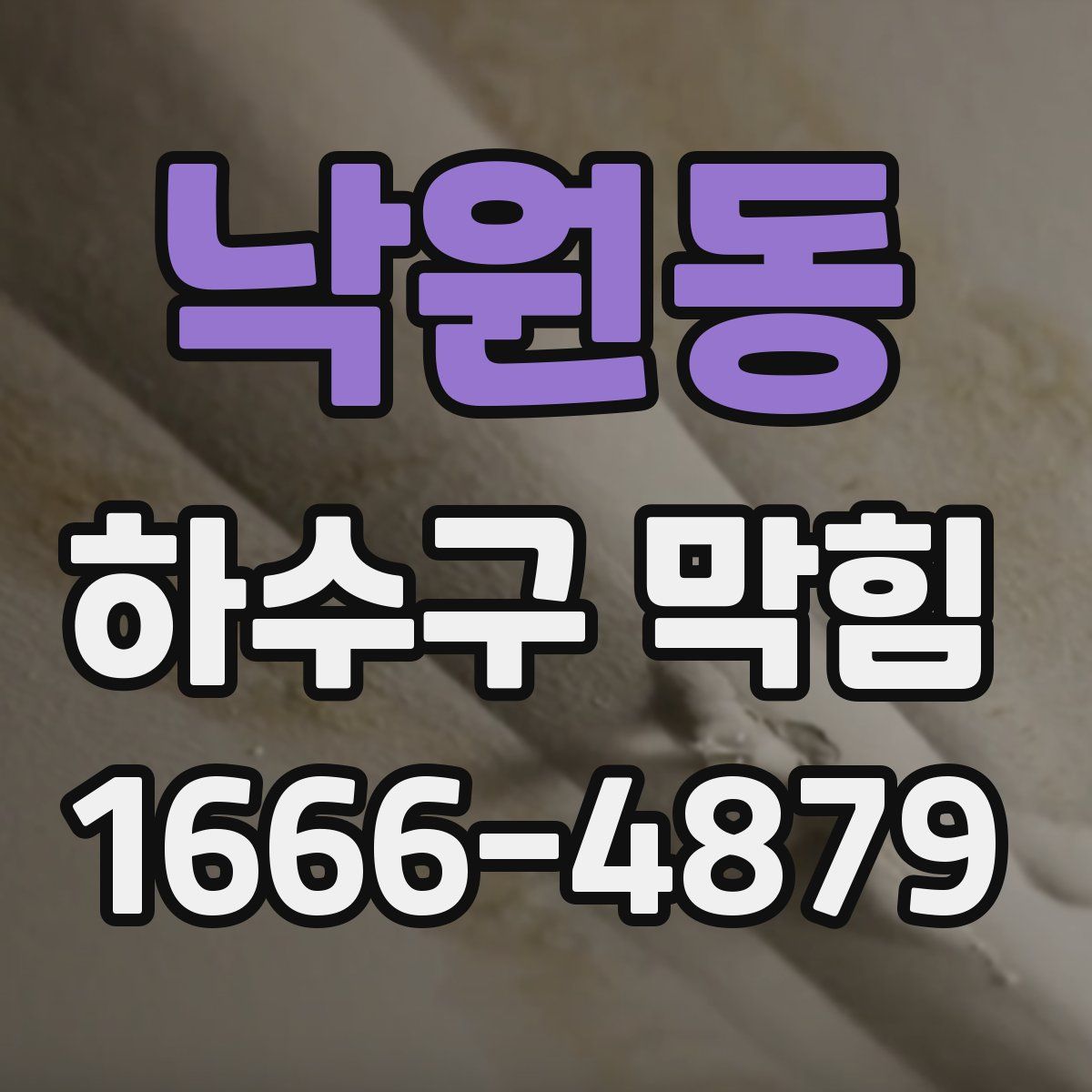 낙원동 하수구 막힘