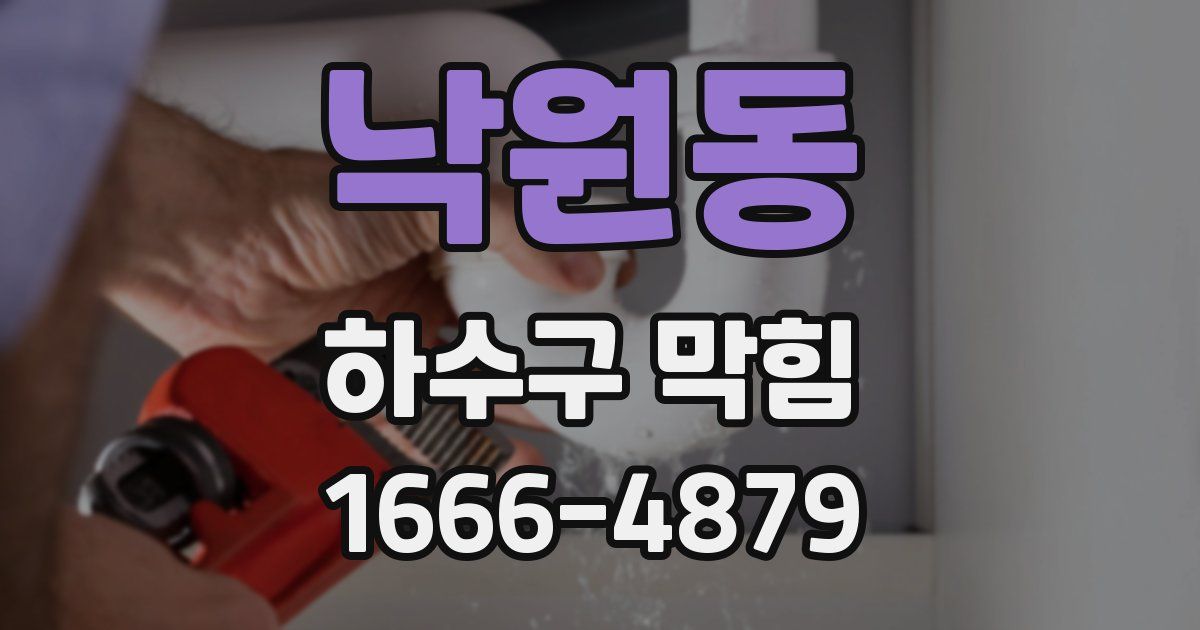 낙원동 하수구 막힘