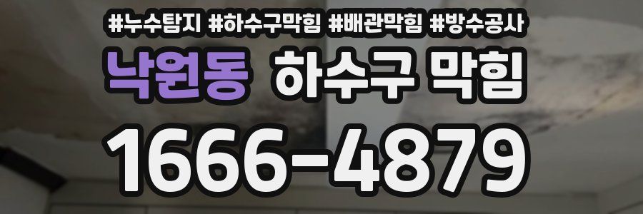 낙원동 하수구 막힘