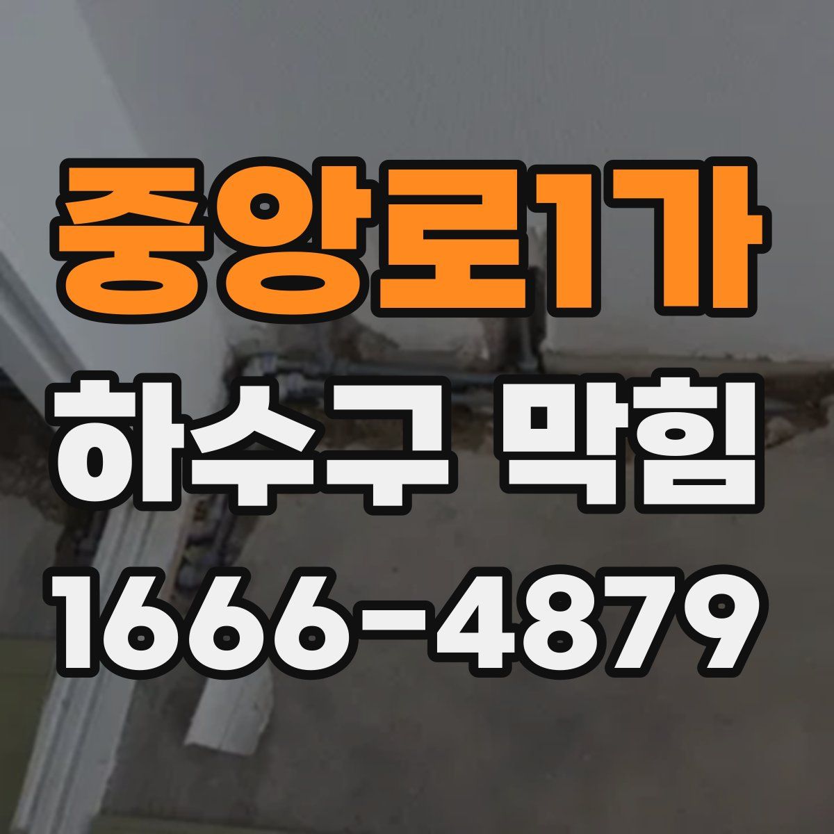 중앙로1가 하수구 막힘