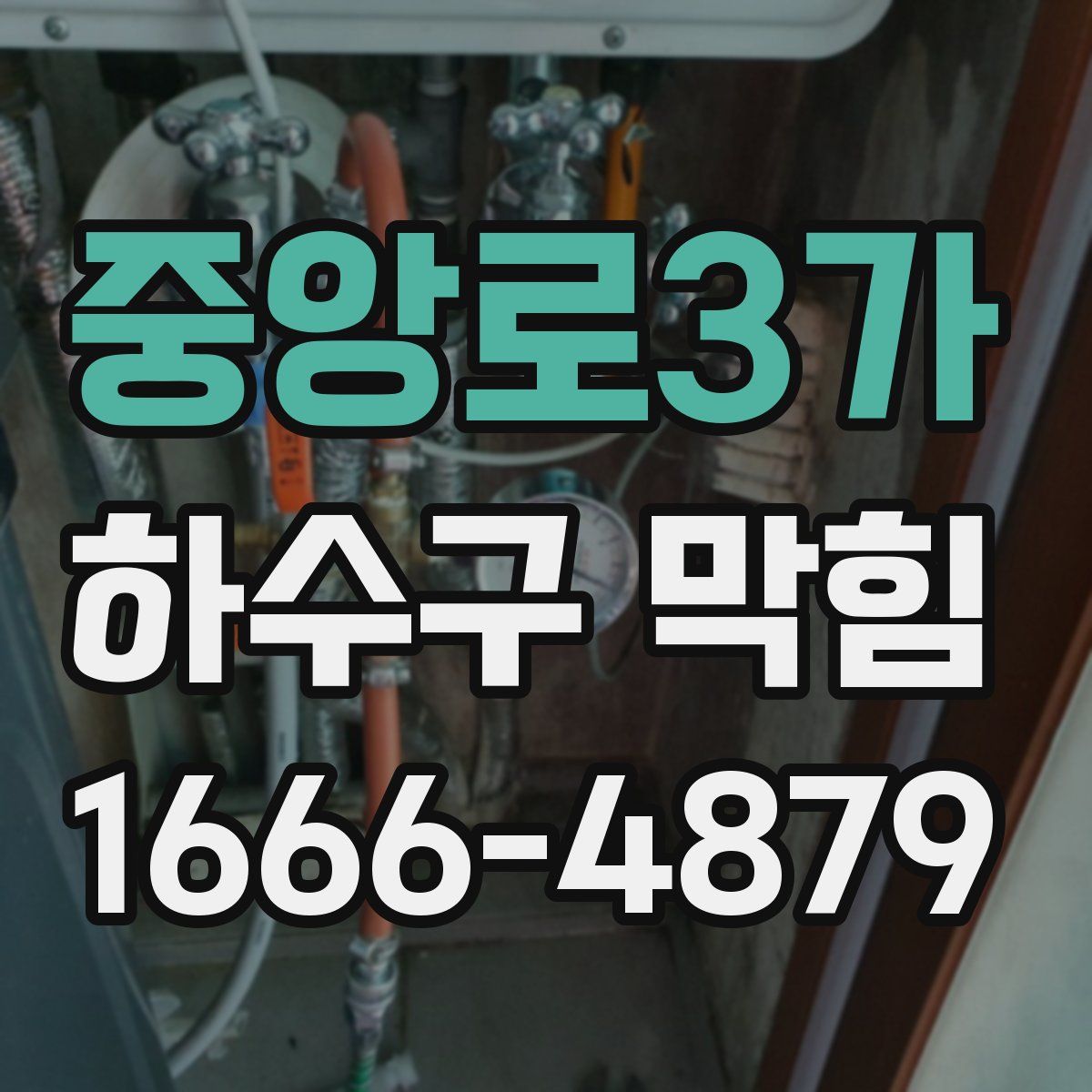 중앙로3가 하수구 막힘