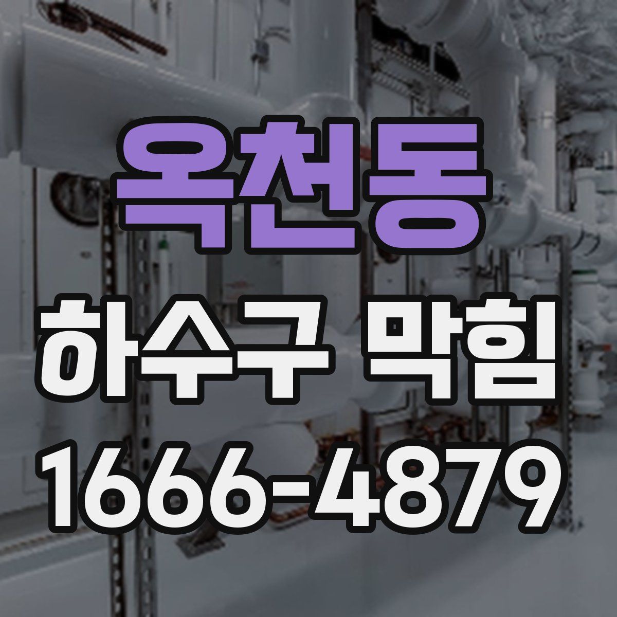 옥천동 하수구 막힘
