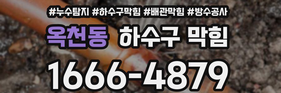 옥천동 하수구 막힘