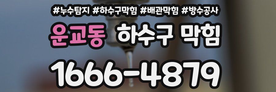 운교동 하수구 막힘