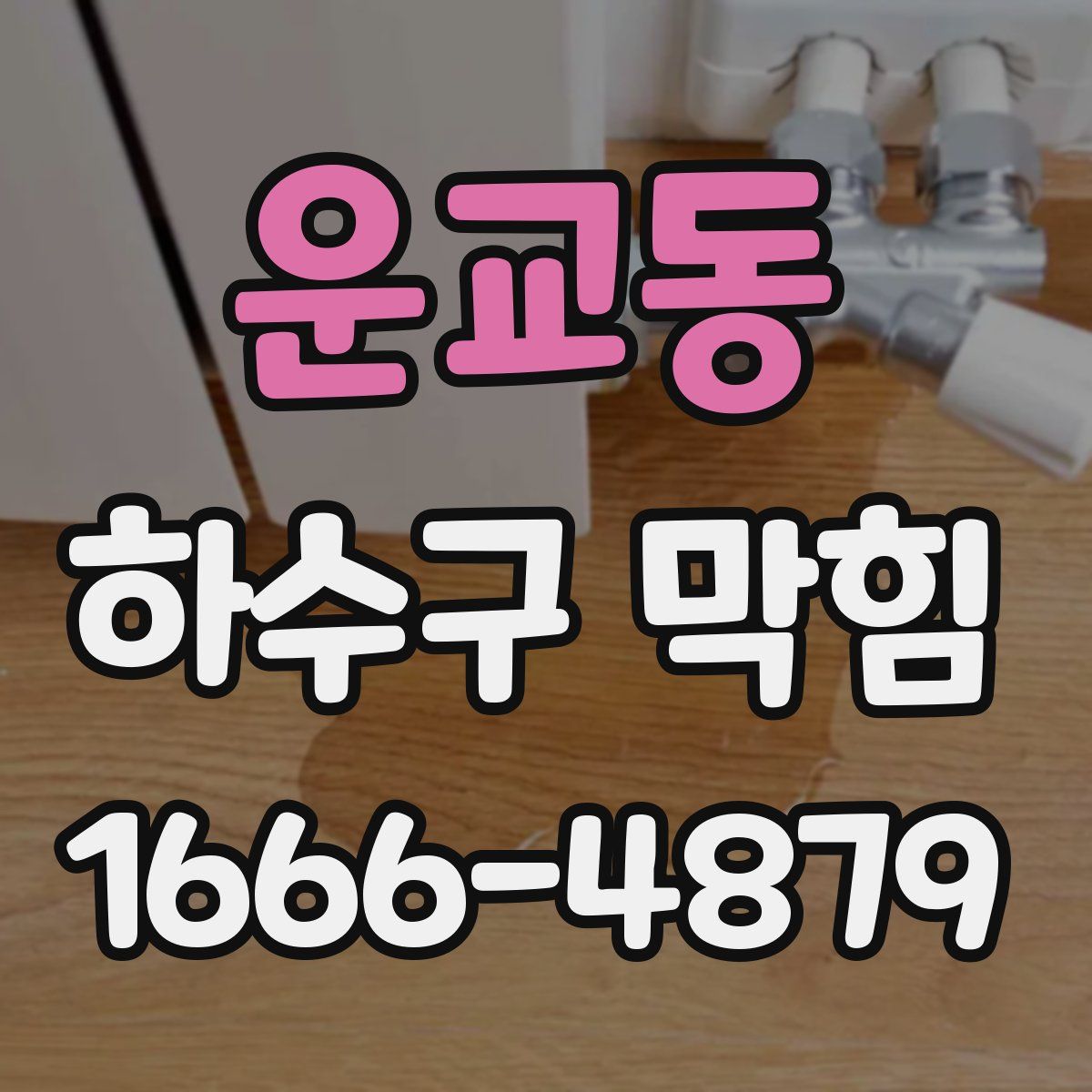 운교동 하수구 막힘