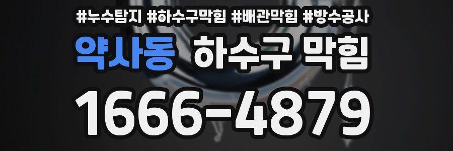 약사동 하수구 막힘