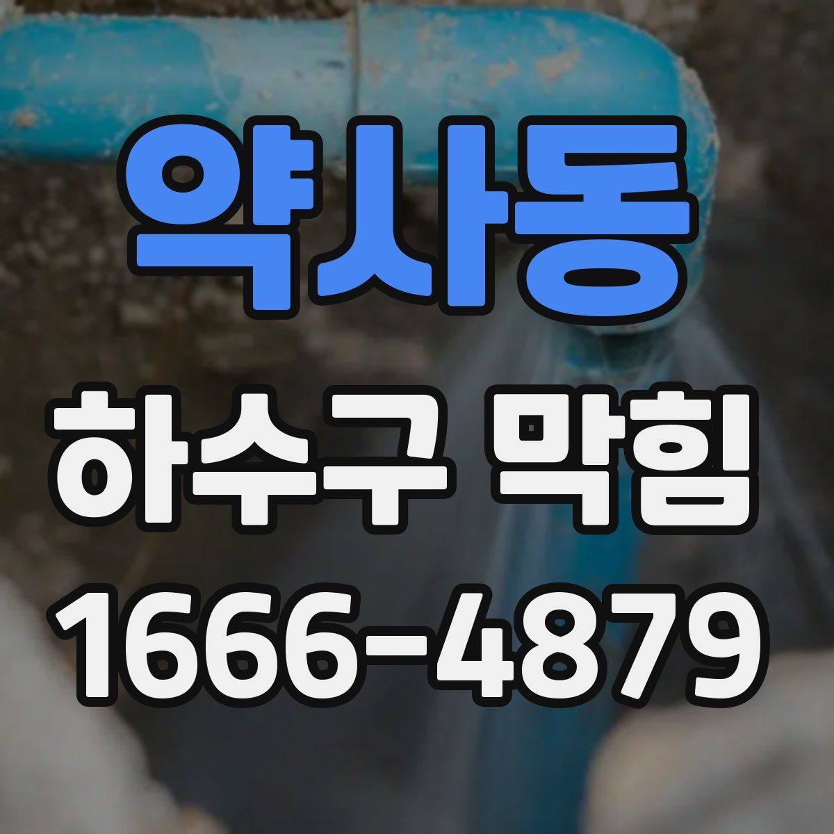 약사동 하수구 막힘