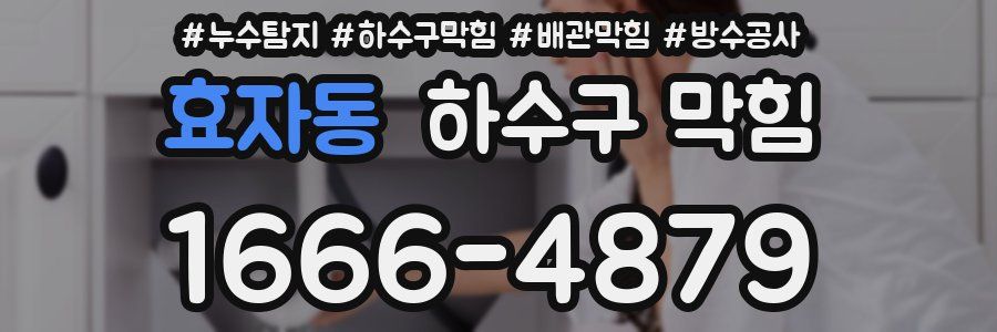 효자동 하수구 막힘