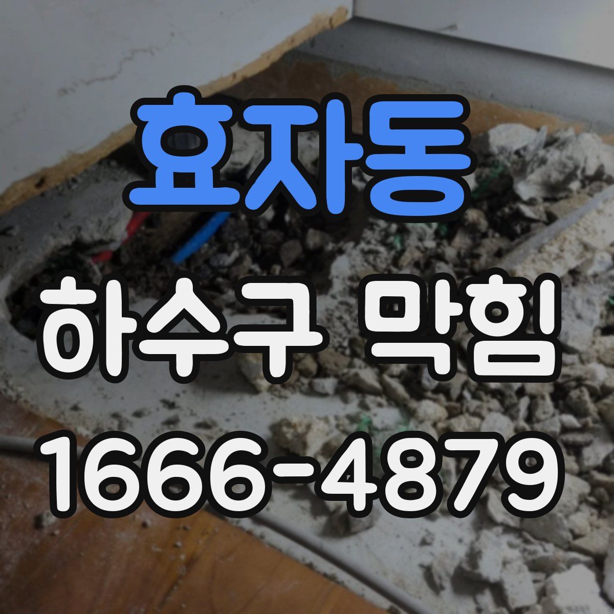 효자동 하수구 막힘