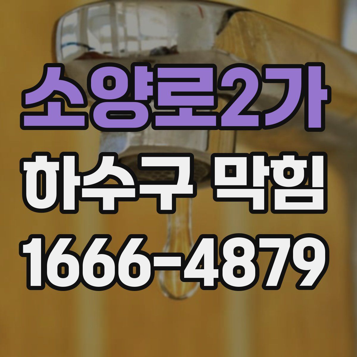소양로2가 하수구 막힘