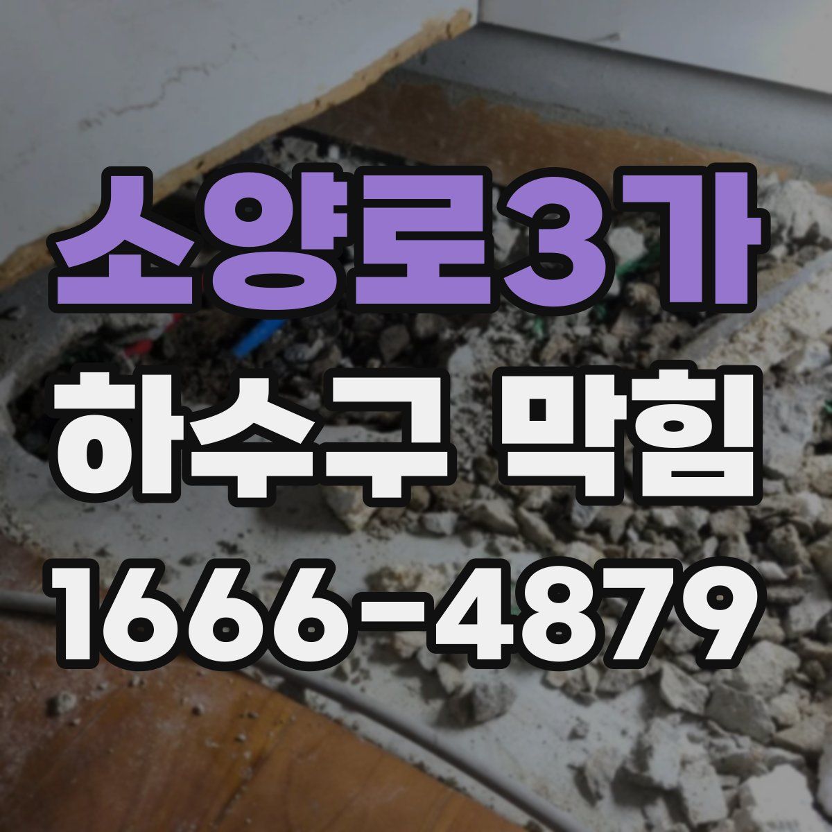 소양로3가 하수구 막힘