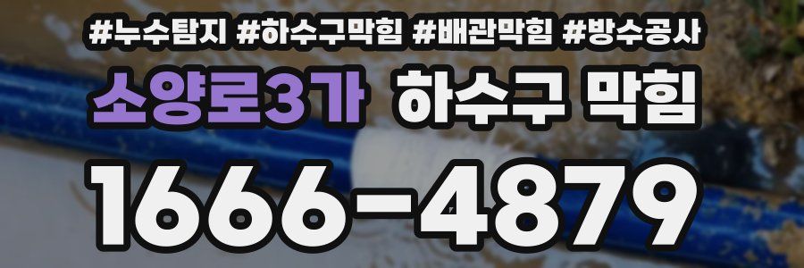 소양로3가 하수구 막힘