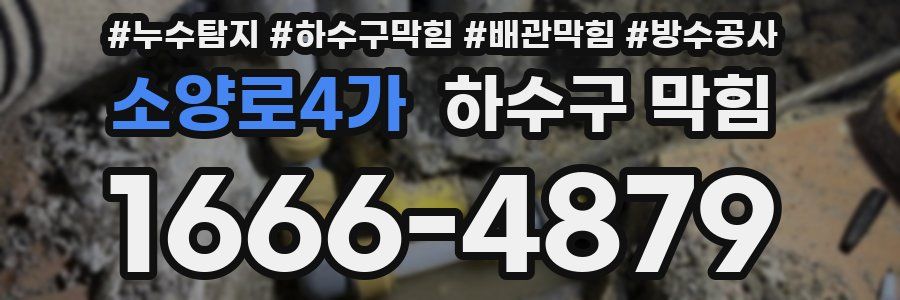 소양로4가 하수구 막힘