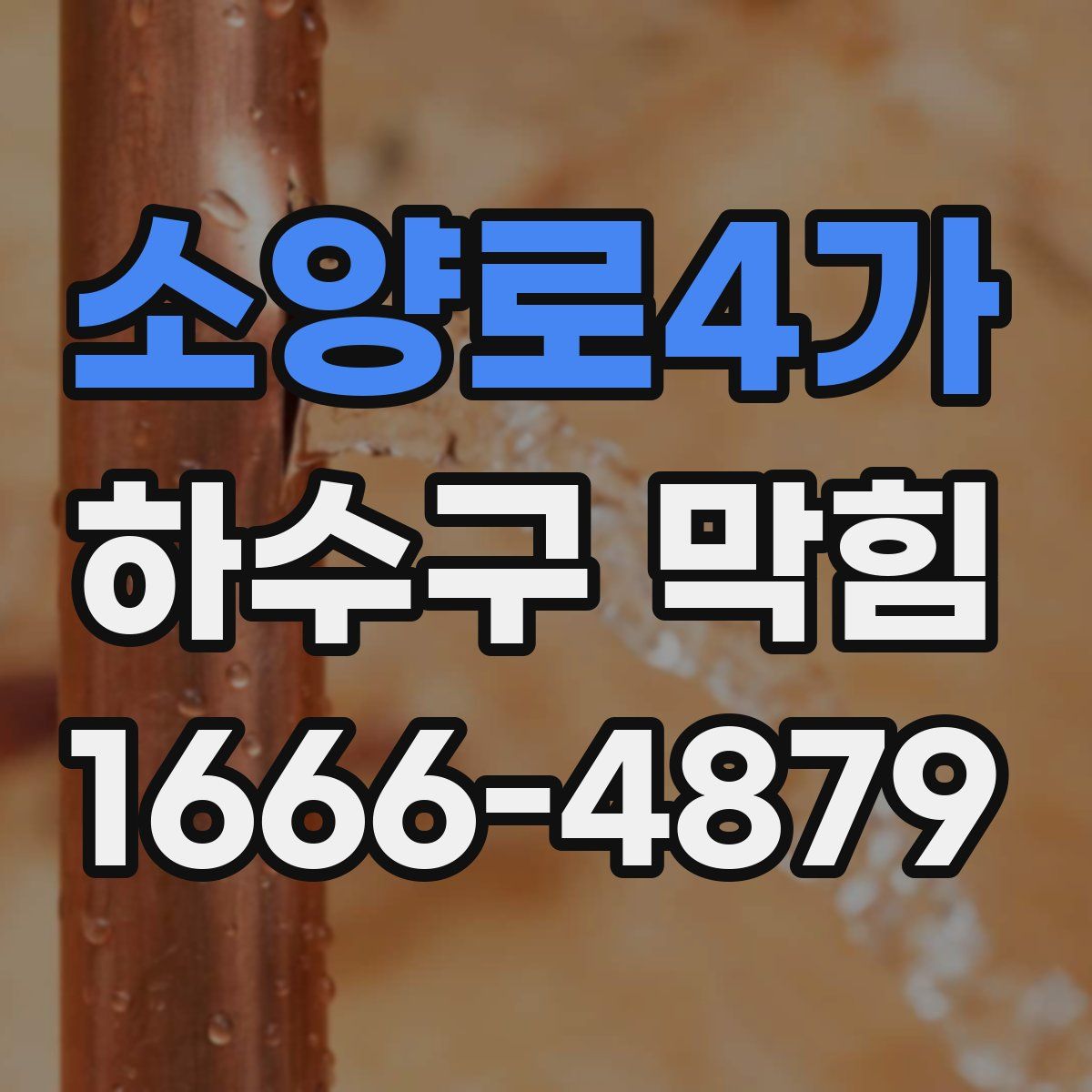 소양로4가 하수구 막힘