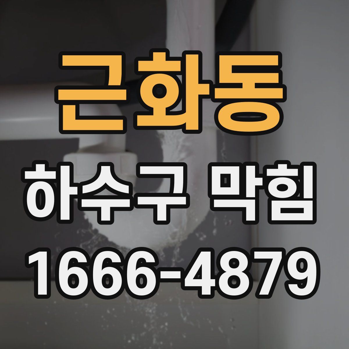 근화동 하수구 막힘
