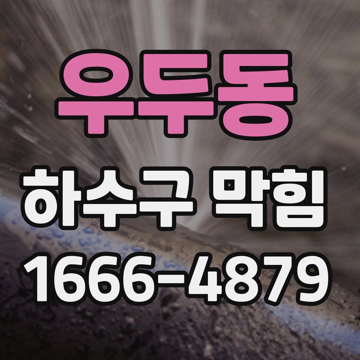 우두동 하수구 막힘