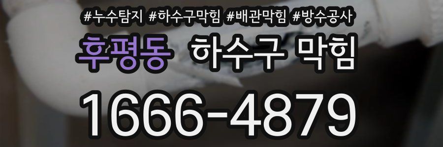 후평동 하수구 막힘