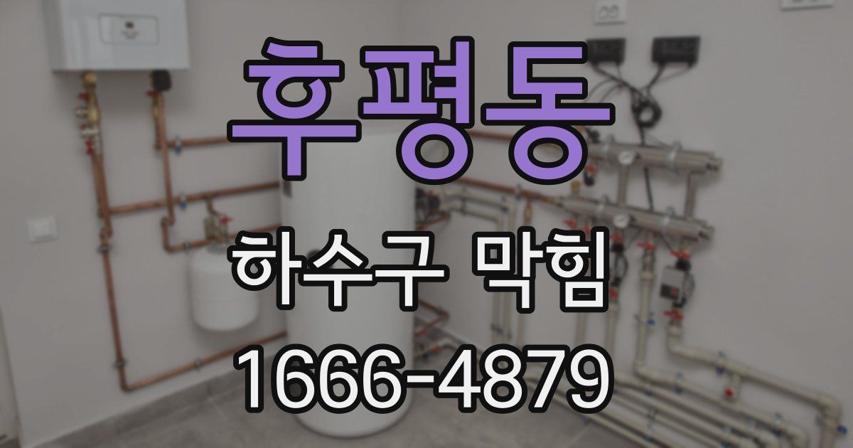 후평동 하수구 막힘