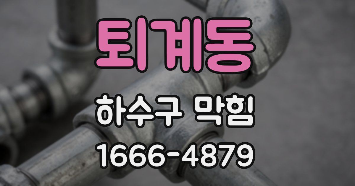 퇴계동 하수구 막힘