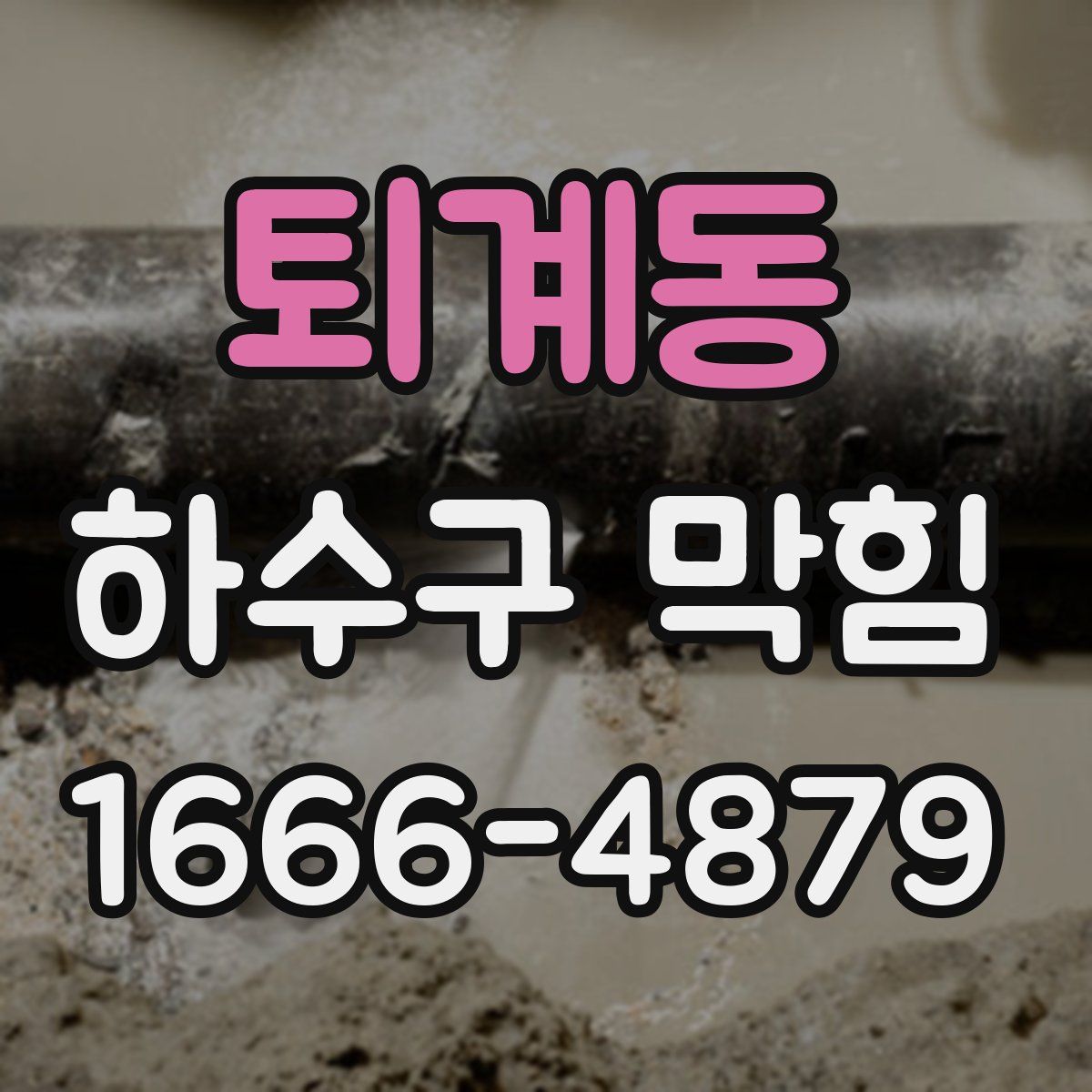 퇴계동 하수구 막힘