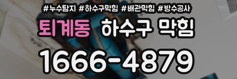 퇴계동 하수구 막힘