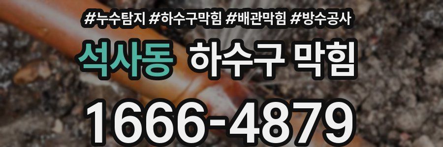 석사동 하수구 막힘