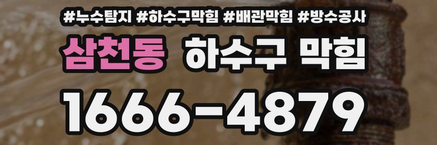 삼천동 하수구 막힘