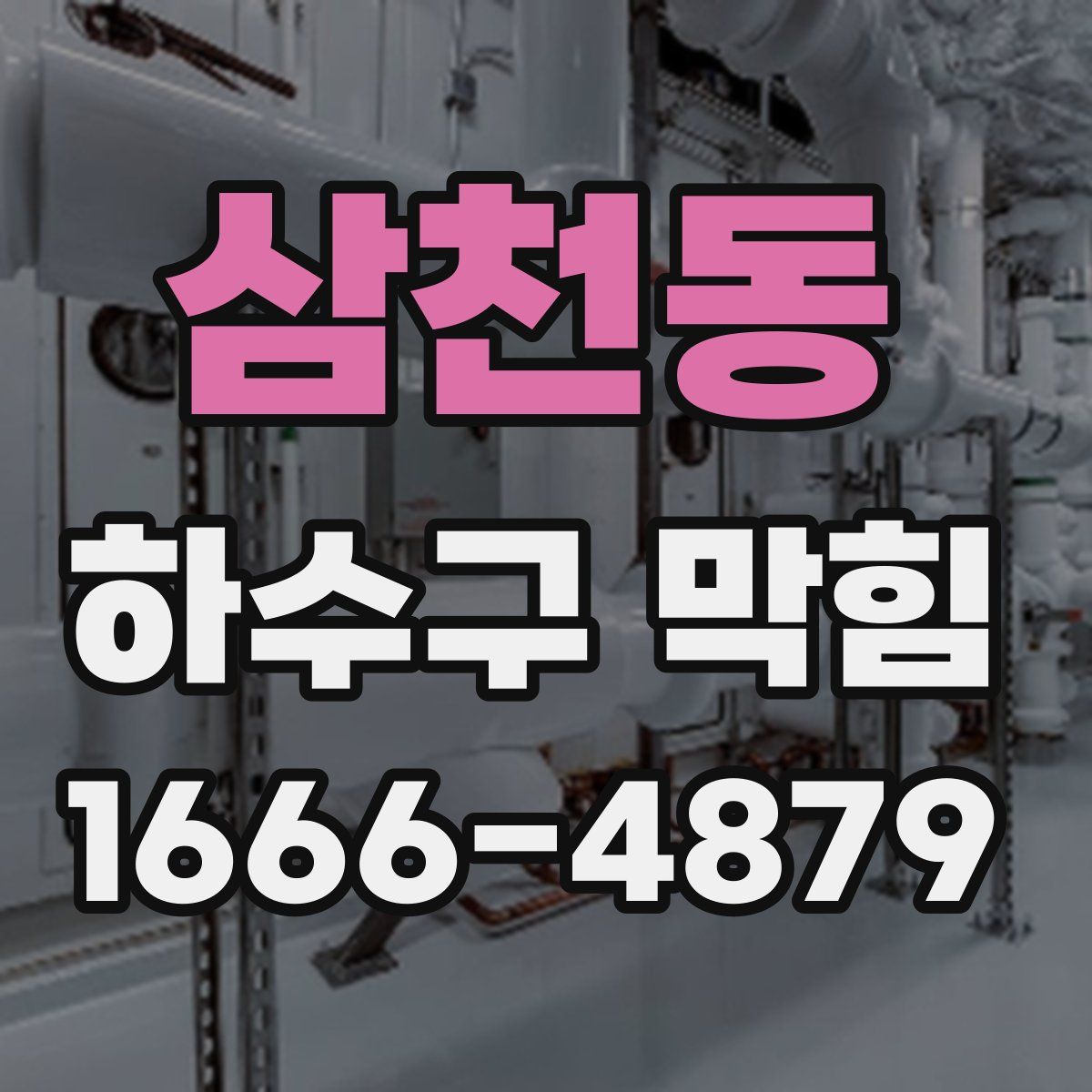 삼천동 하수구 막힘