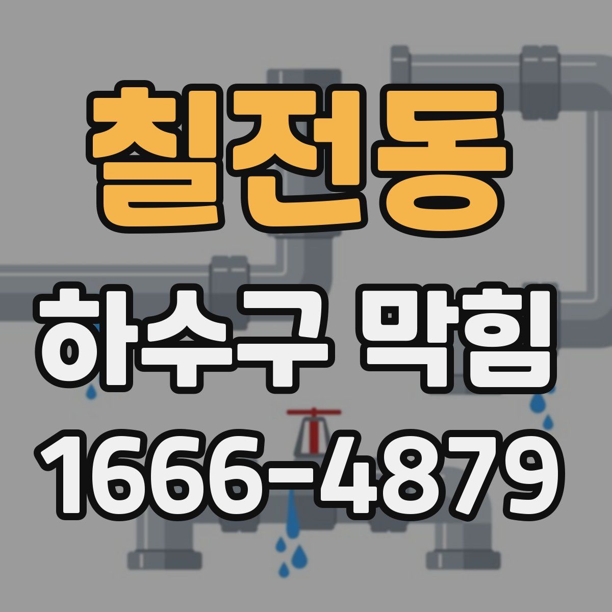 칠전동 하수구 막힘