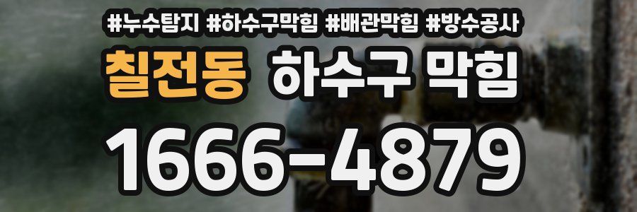 칠전동 하수구 막힘
